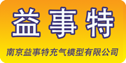 南京益事特充氣模型有限公司